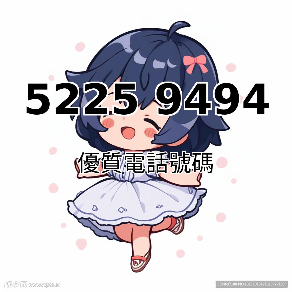 靚號推薦52259494