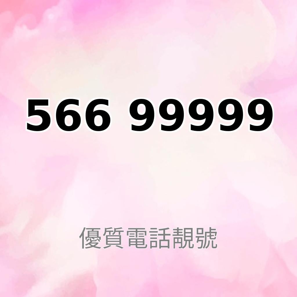 靚號推介56699999