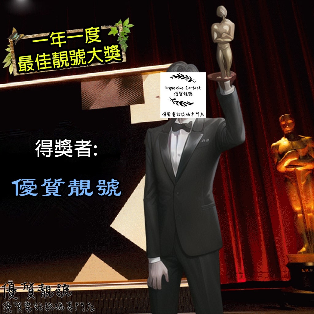一年一度「最佳靚號大獎」56699999
