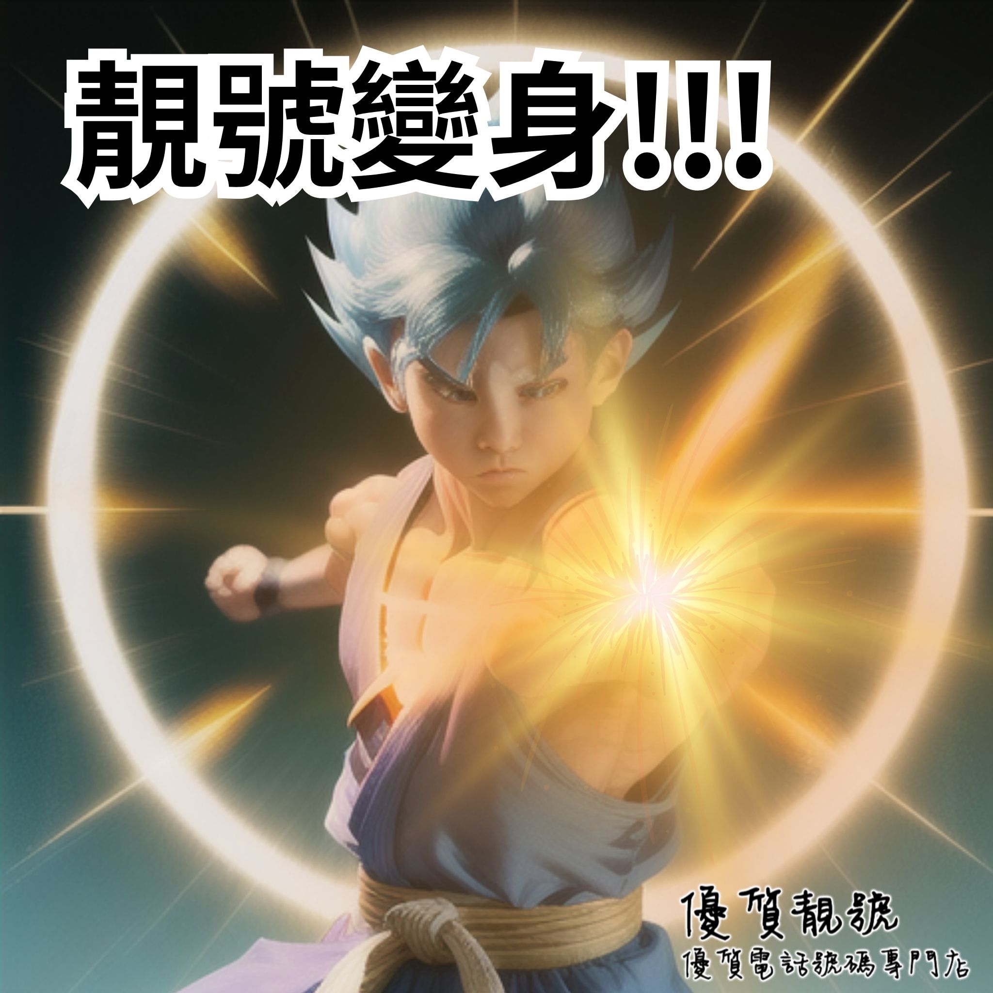 靚號變身57260777