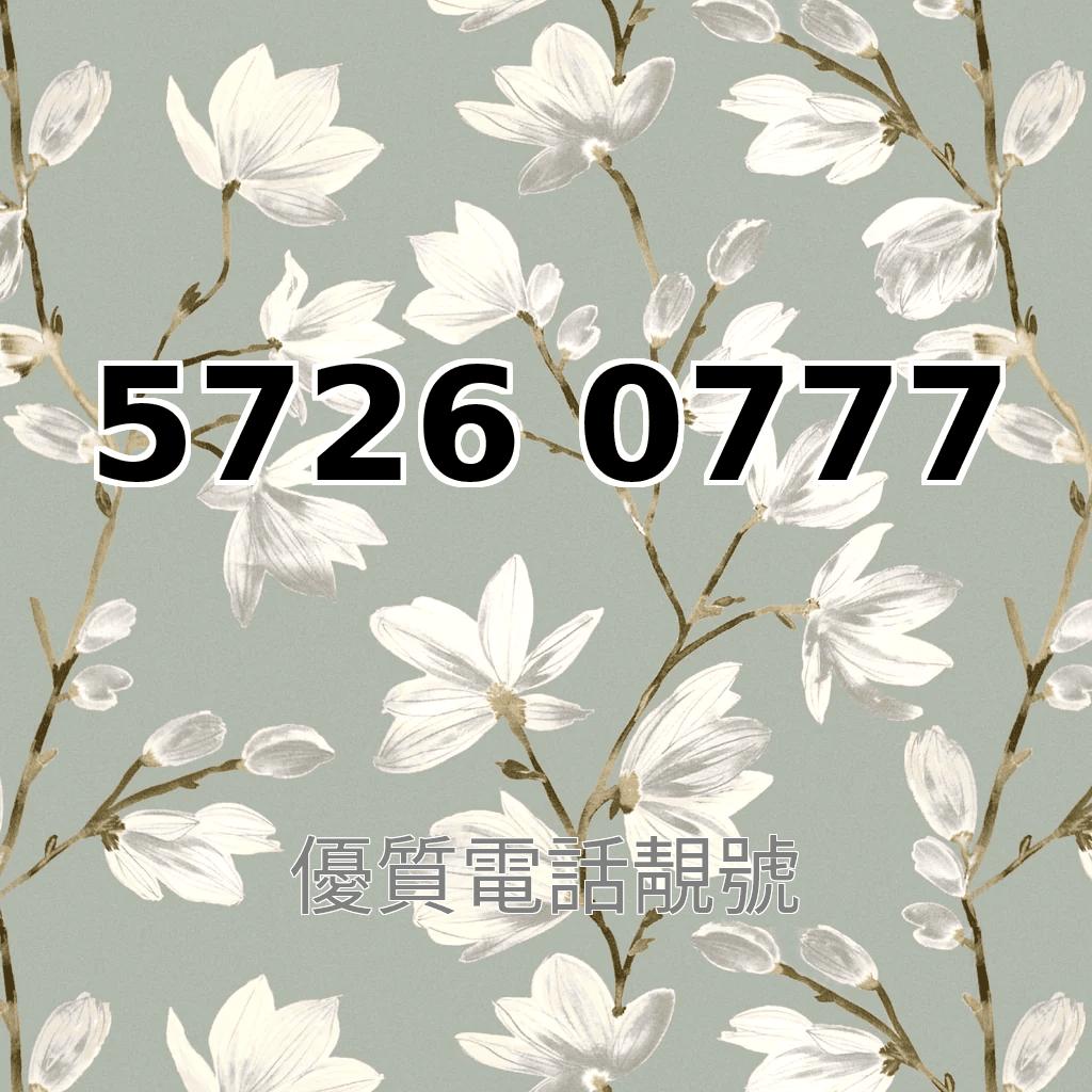 靚靚號碼推薦57260777