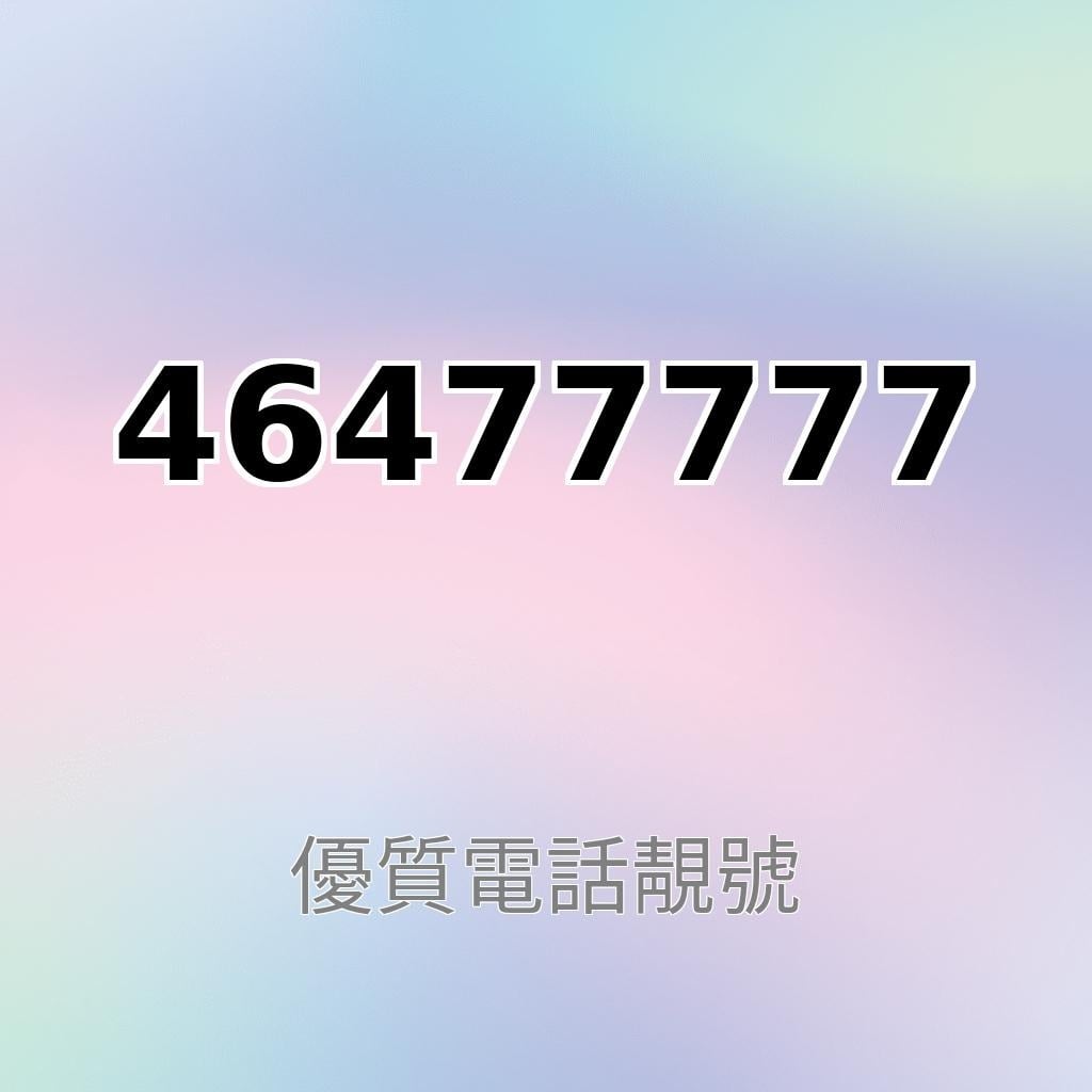 周易號碼46477777