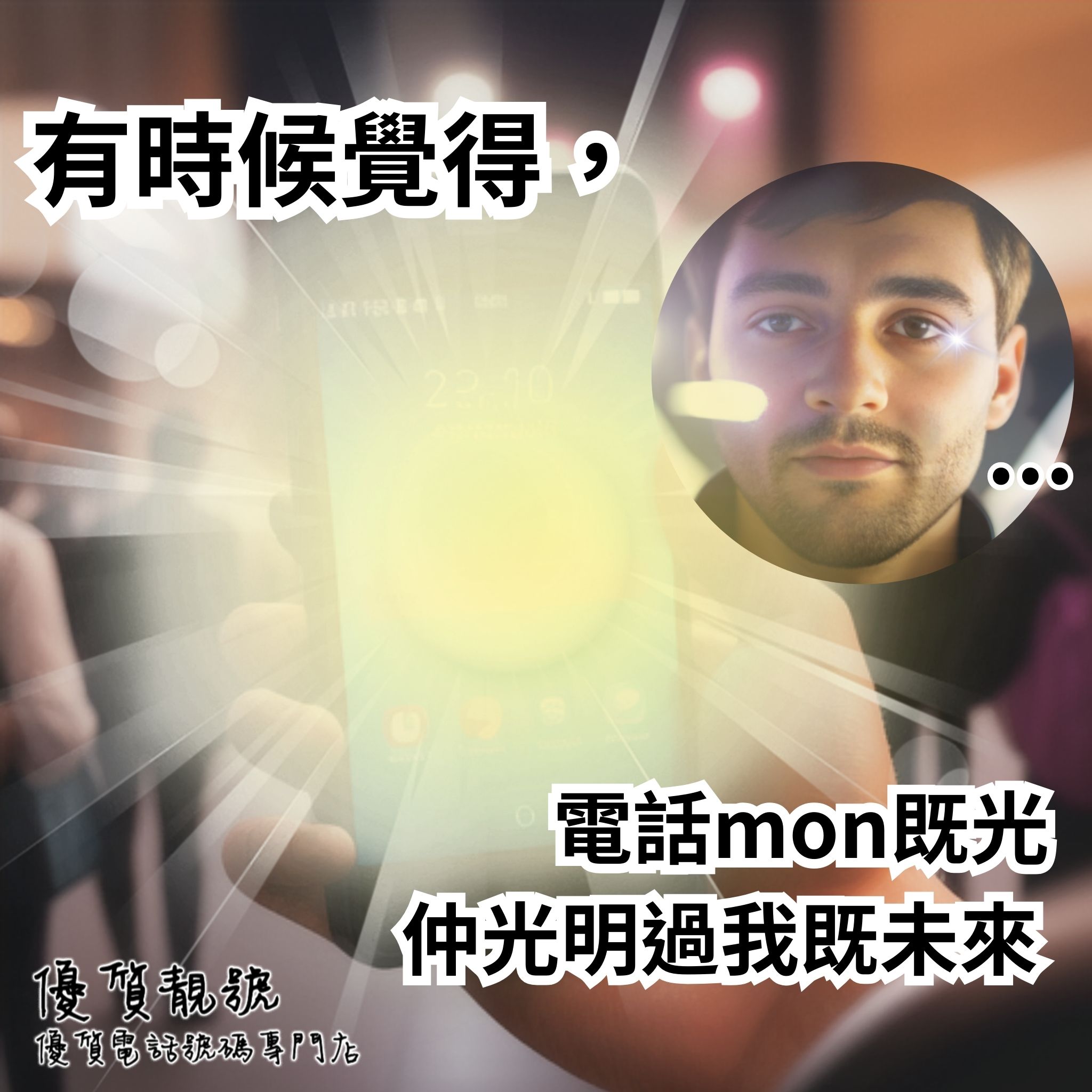 有時候覺得電話mon既光仲光明過我既未來55667777
