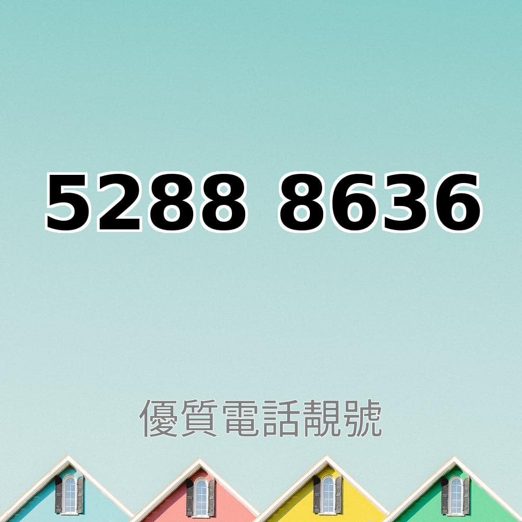 精選靚號52888636