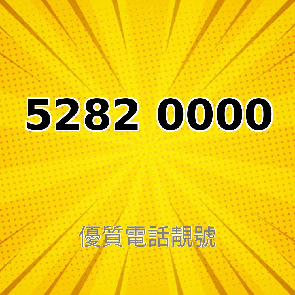 精選靚號52820000
