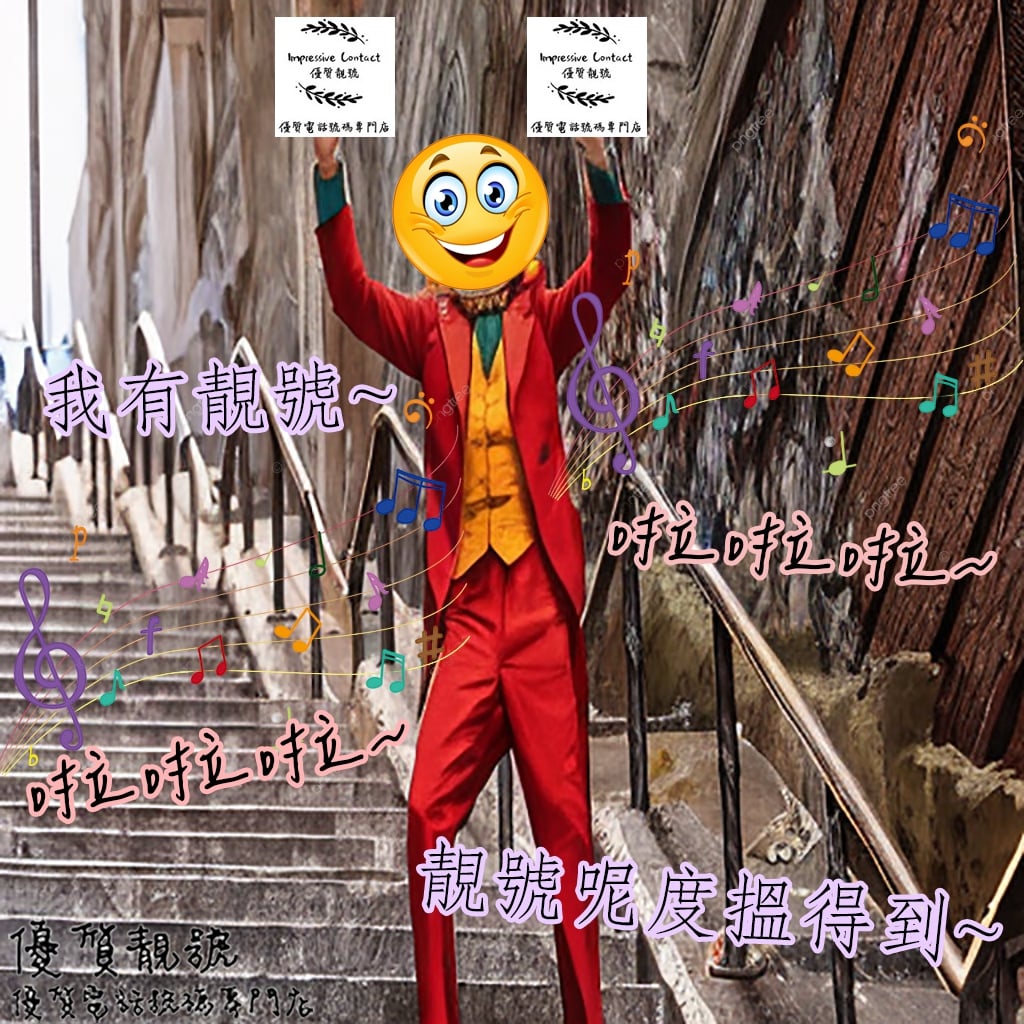 靚號小丑黎咗啊