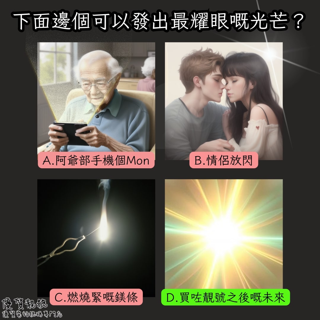 以下邊個可以發出最耀眼嘅光芒？