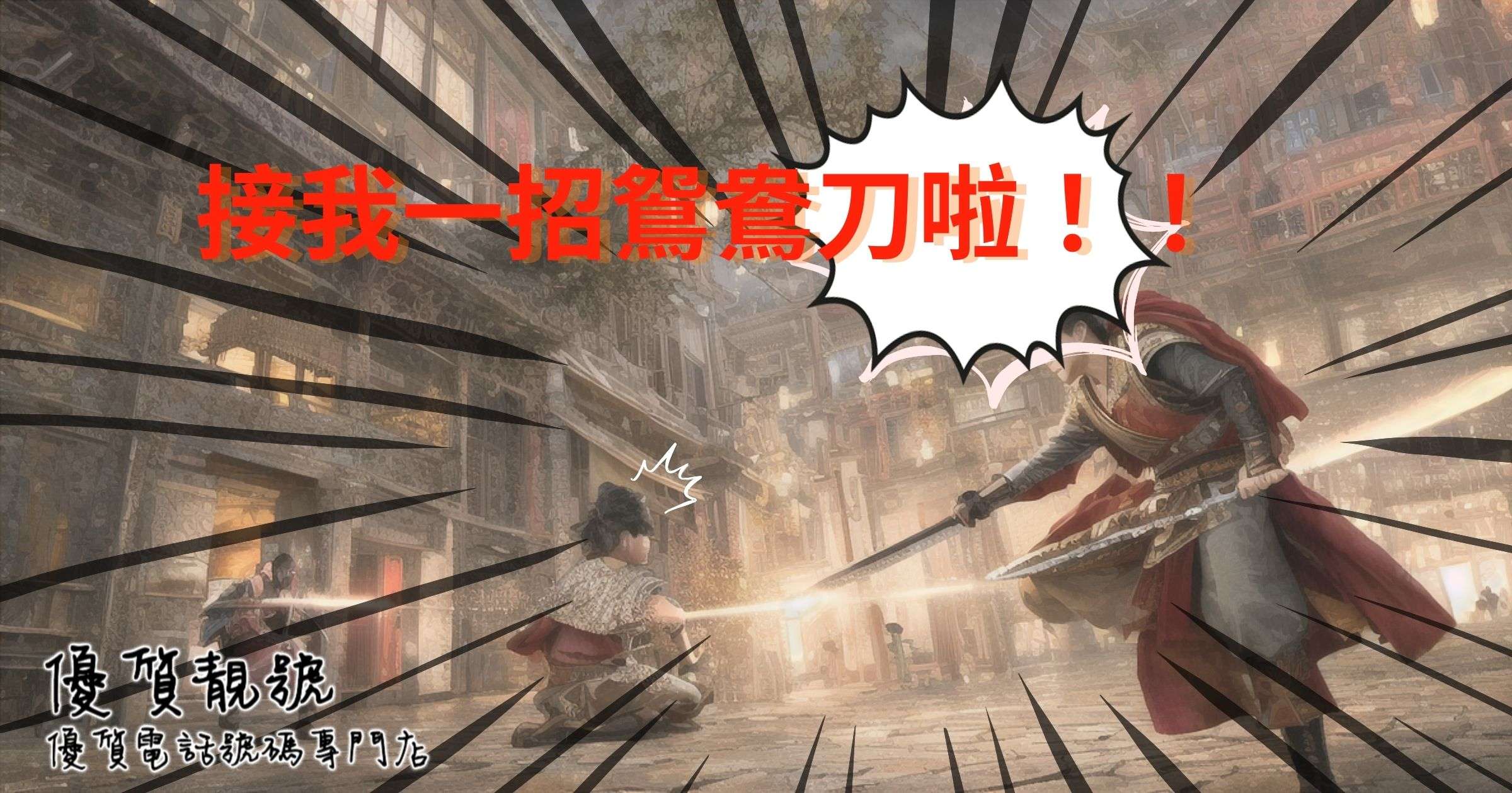 我都想要鴛鴦刀