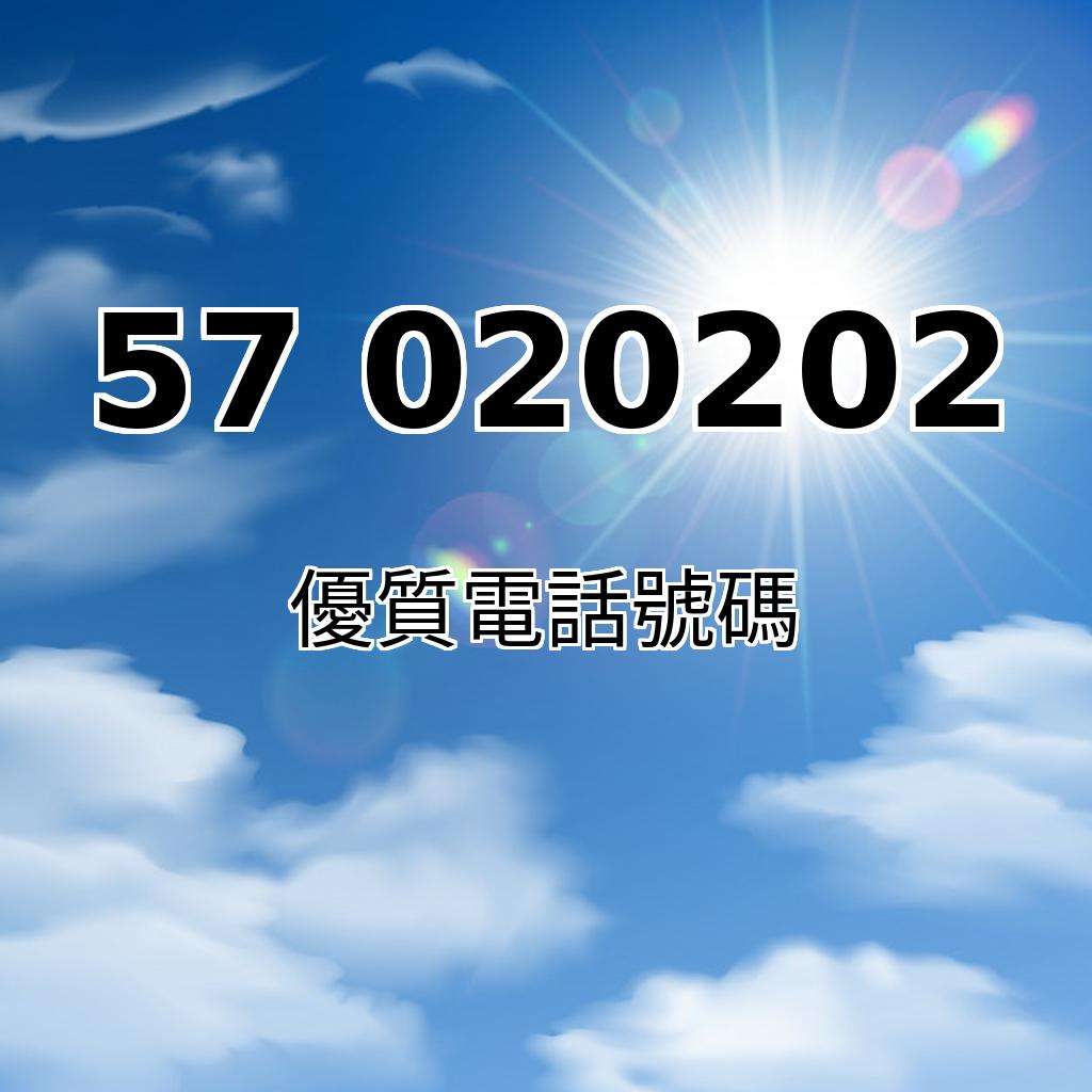 玄空飛星超級靚號57020202