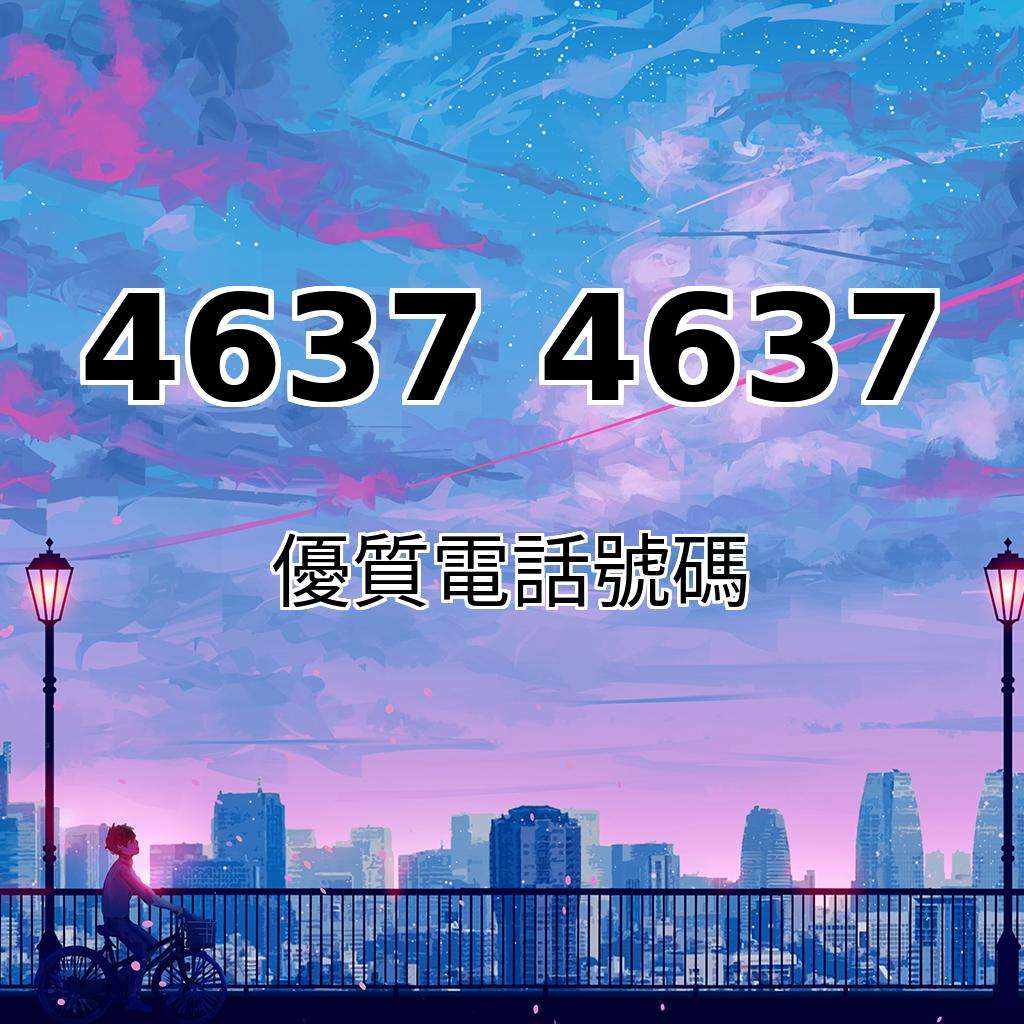 順口靚號46374637