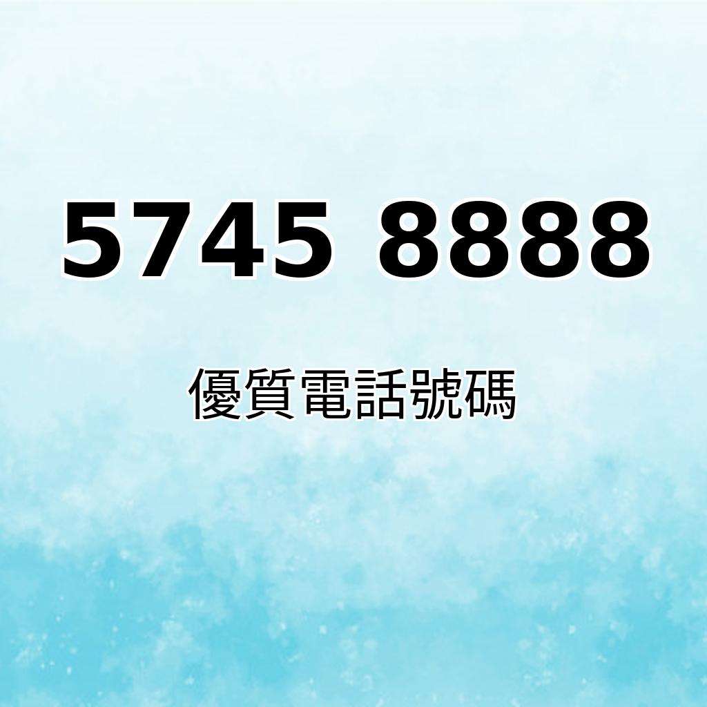 靚號推薦57458888