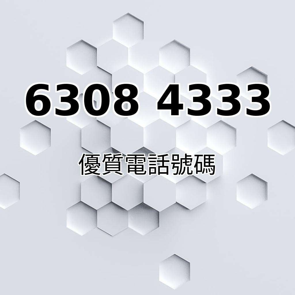 靚號推薦63084333