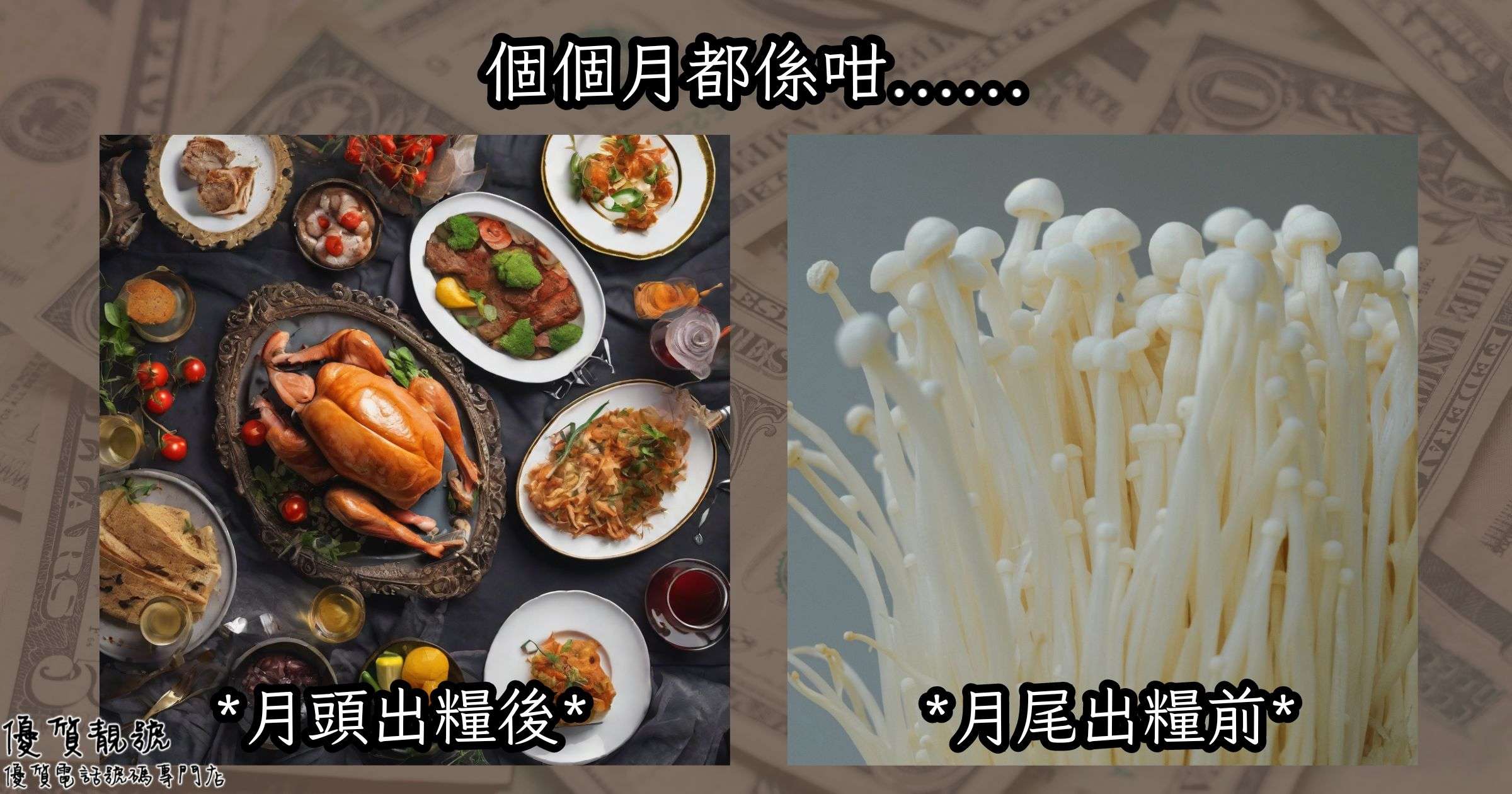 月頭出糧後vs月尾出糧前