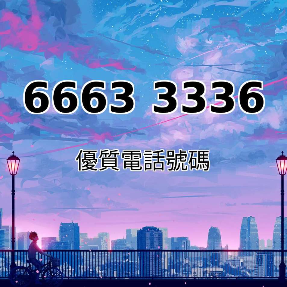 靚號推薦66633336