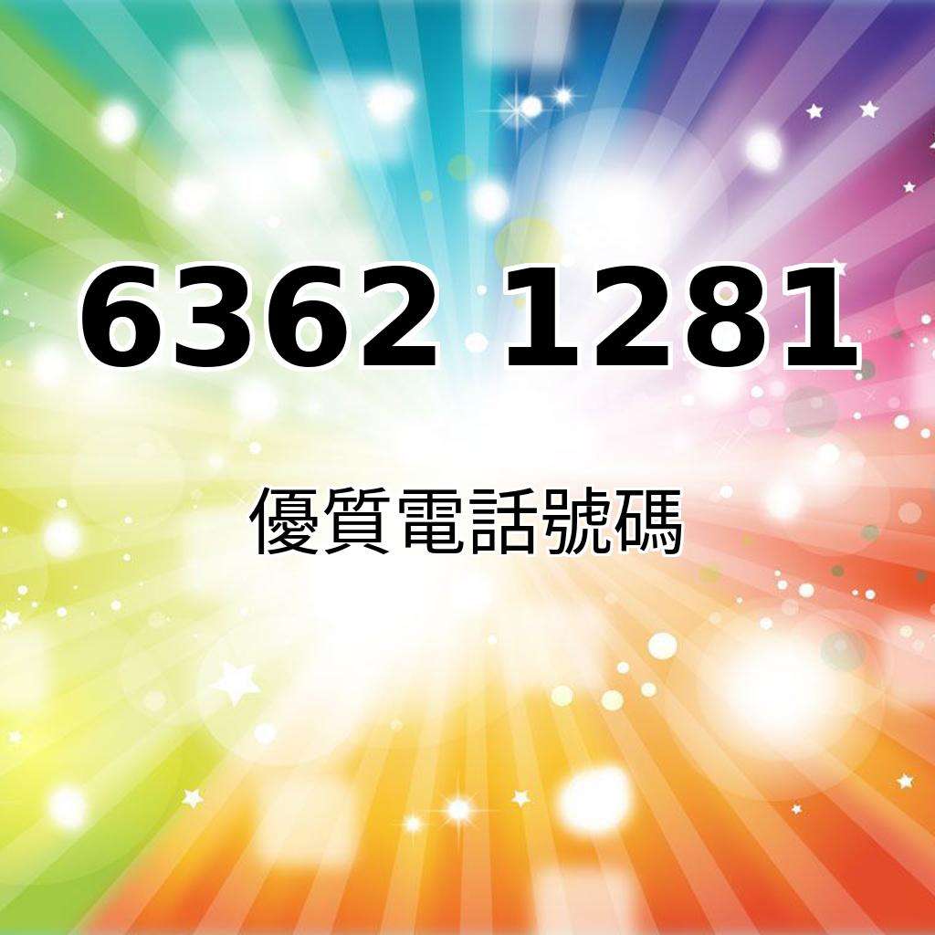 靚號推介63621281