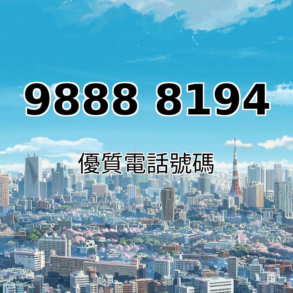 靚號推薦98888194