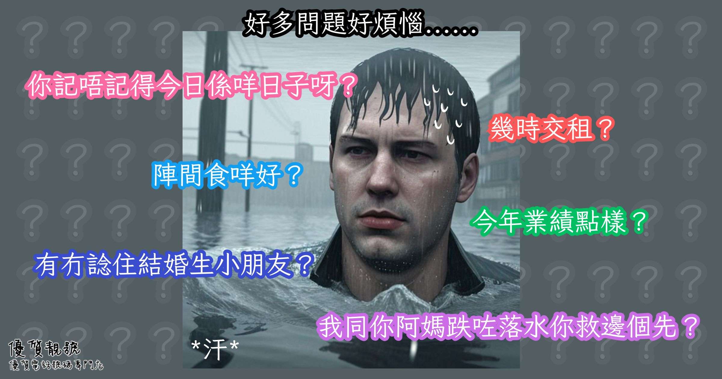 好多問題好煩惱......