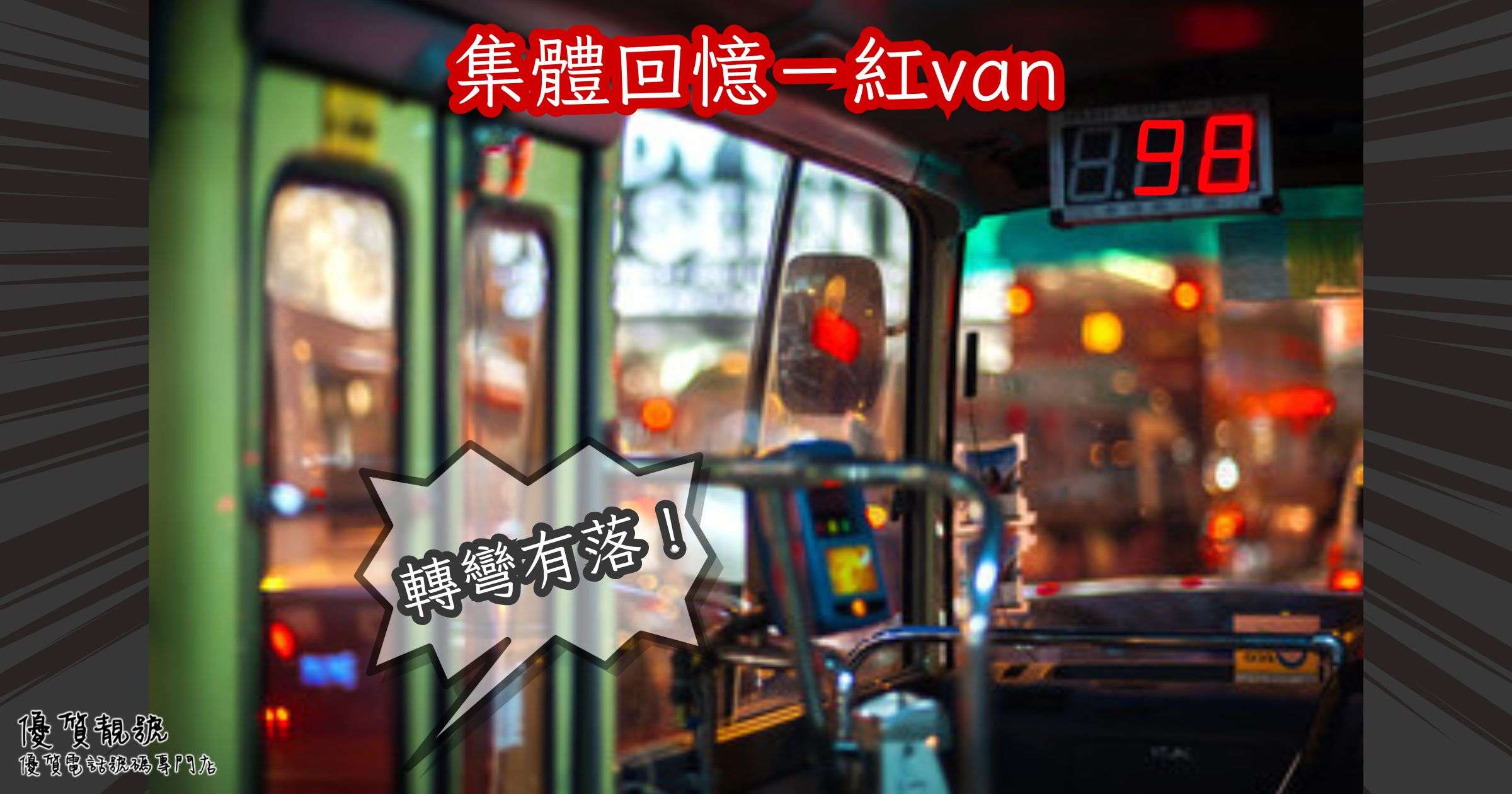 集體回憶－紅van