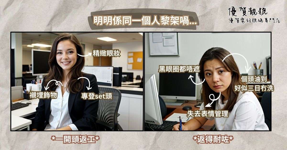 返工返到唔同樣