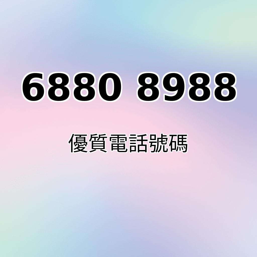 圓字號68808988