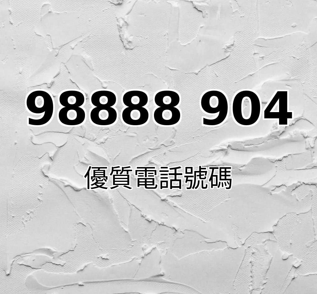 超級靚號98888904
