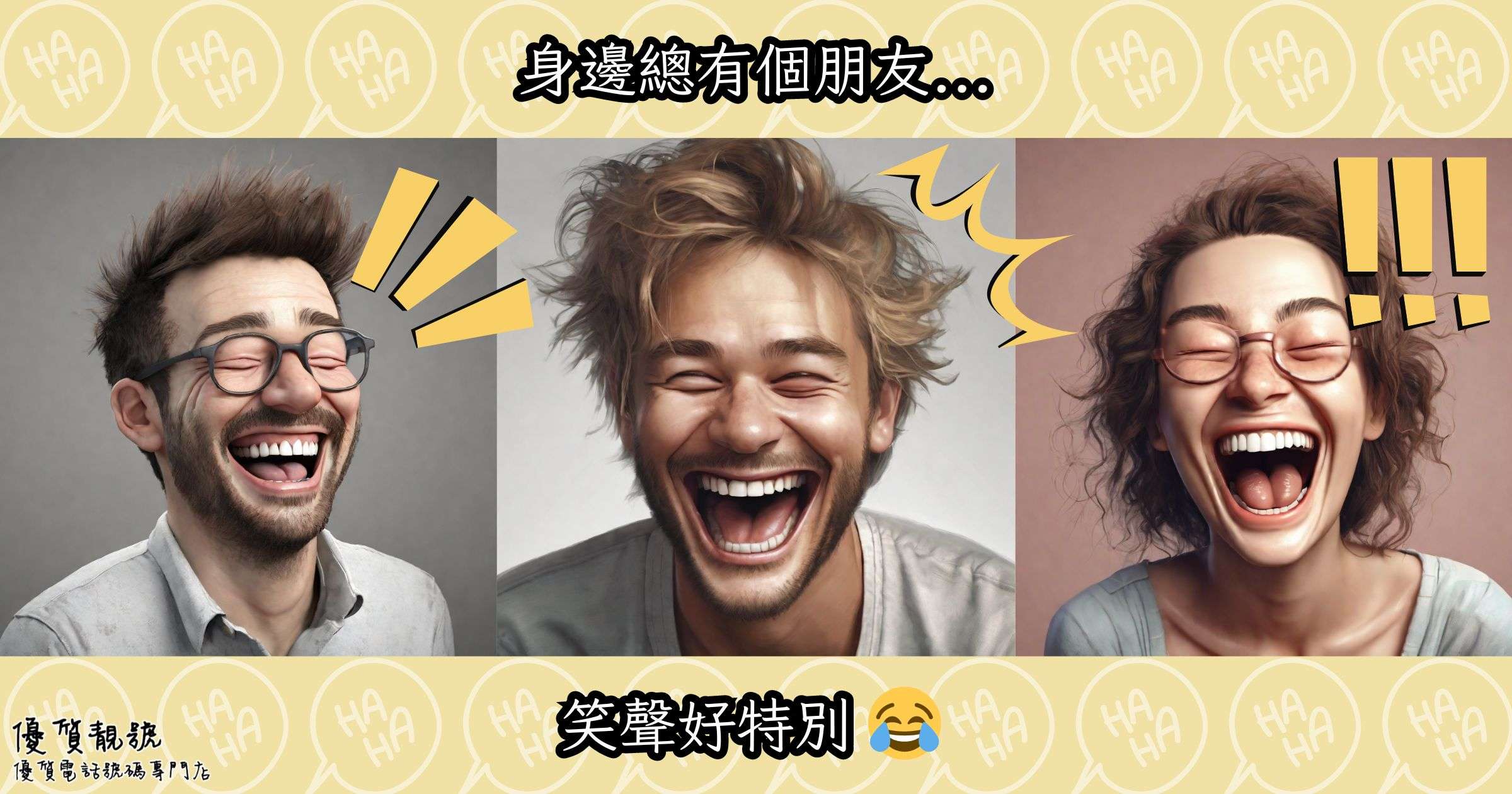 有冇發覺身邊有啲人嘅笑聲好特別