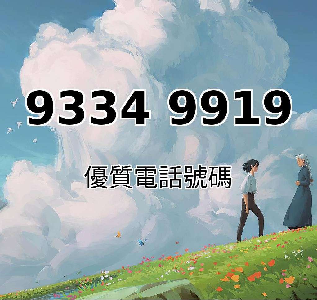 想事業蒸蒸日上嘅你,記得留意93349919呢個風水靚號喇