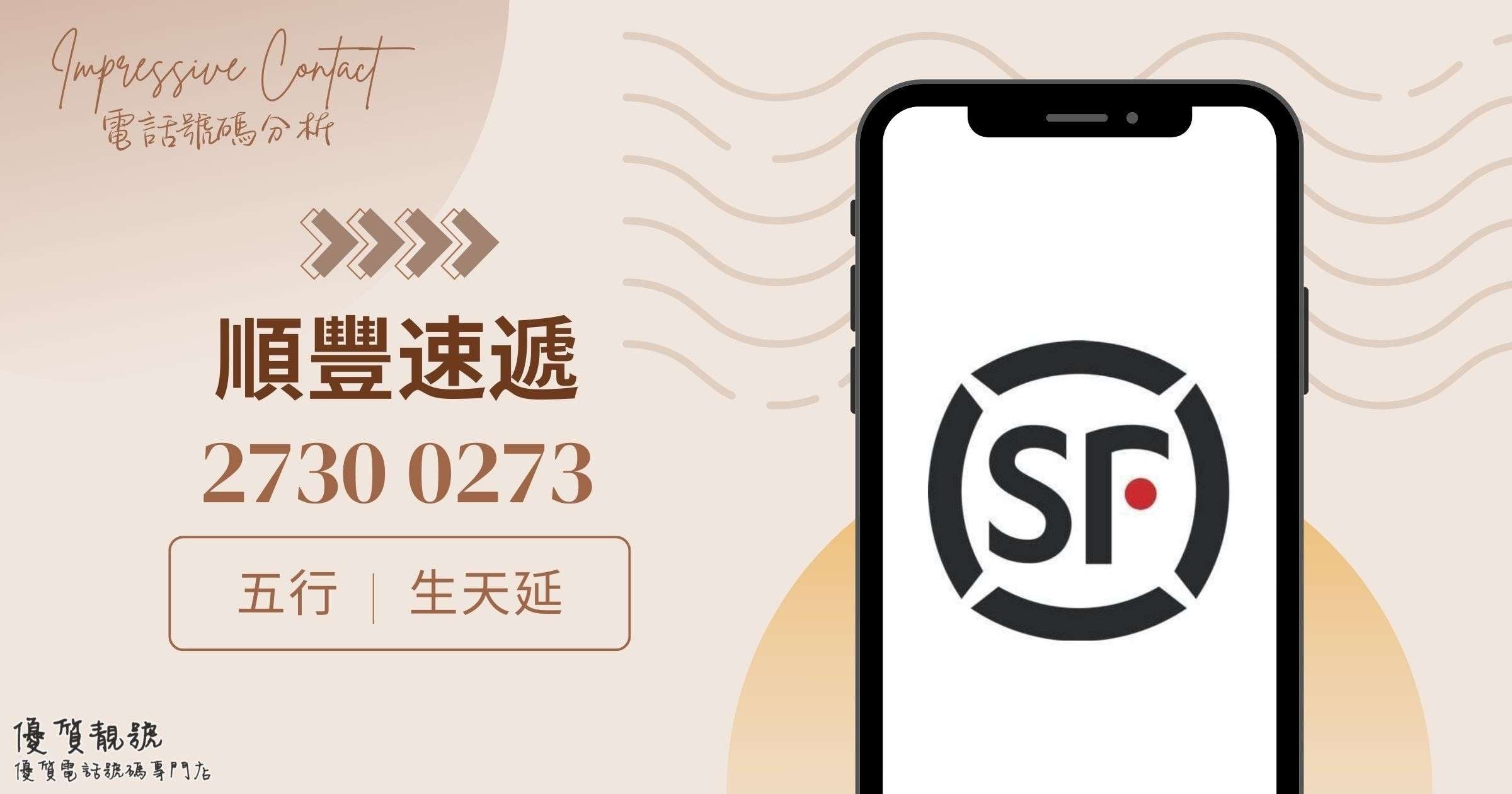 電話號碼分析-順豐速遞