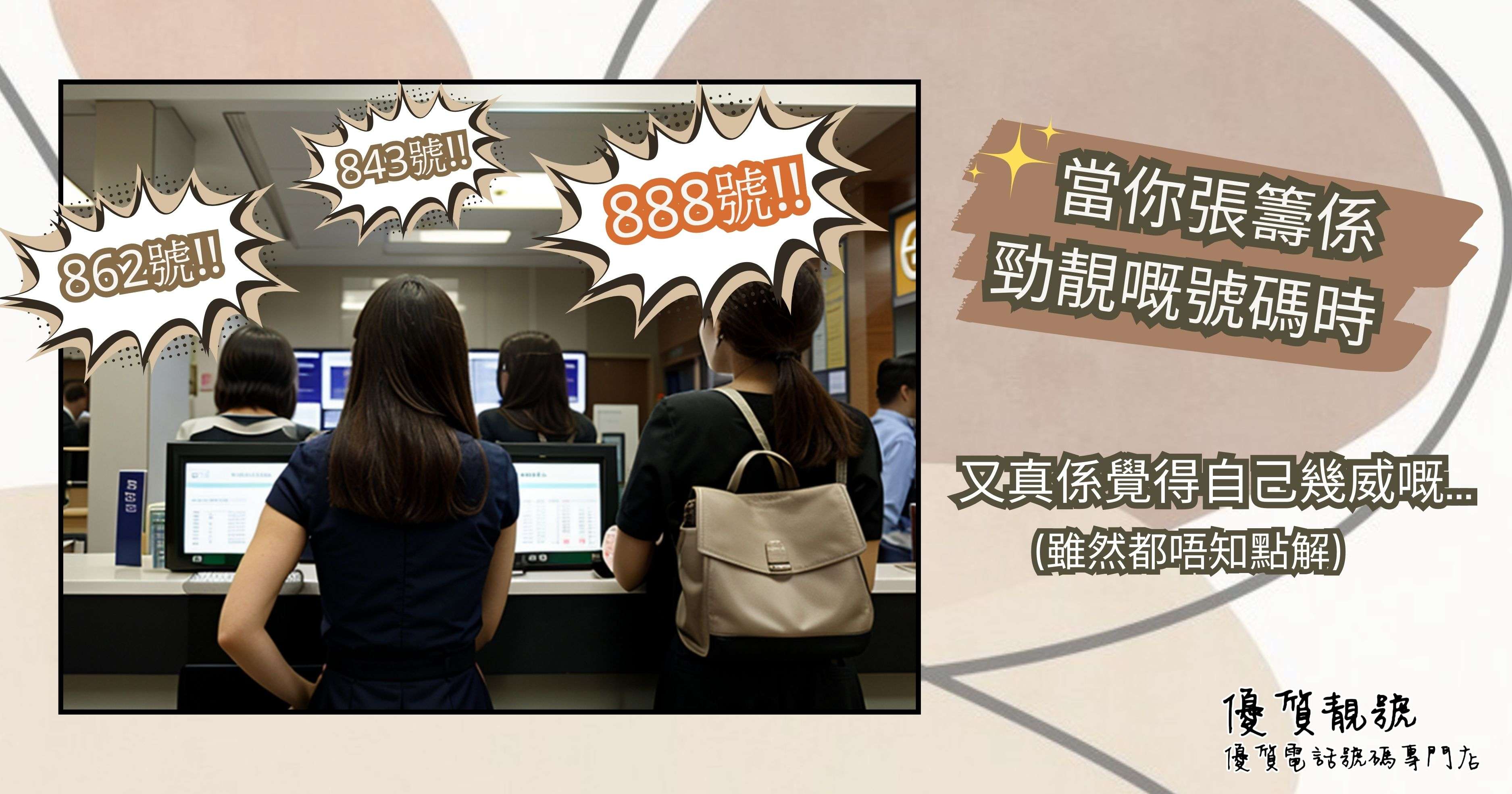 攞到靚籌係威啲