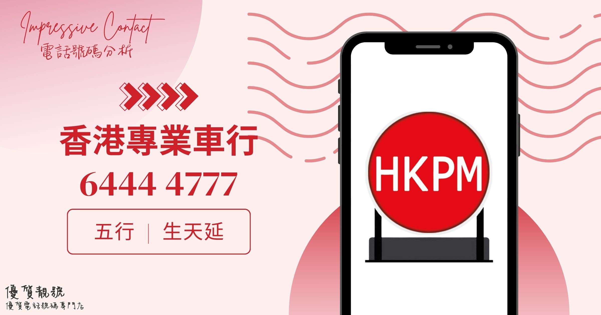 電話號碼分析－香港專業車行