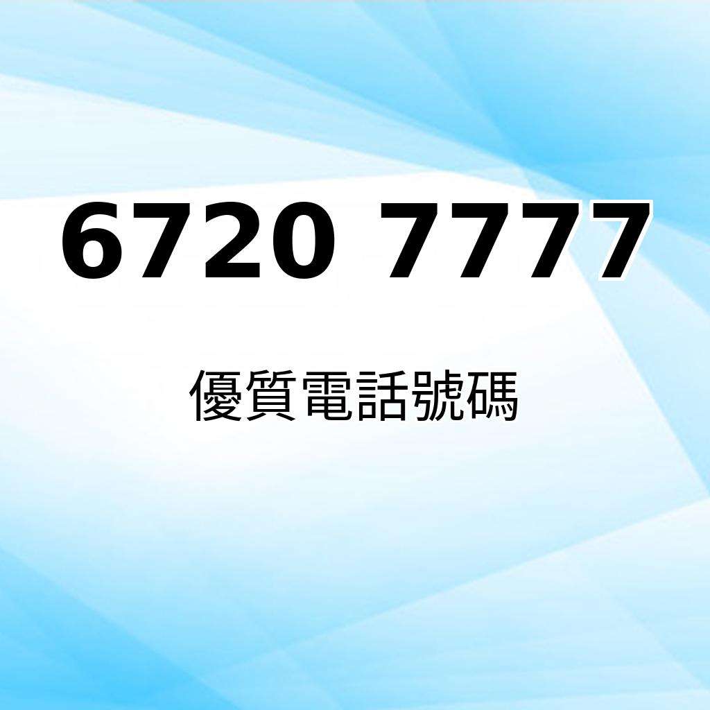 靚號推介67207777