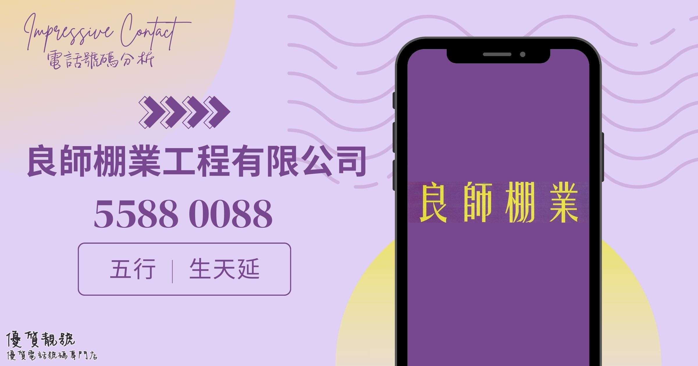 電話號碼分析-良師棚業工程有限公司