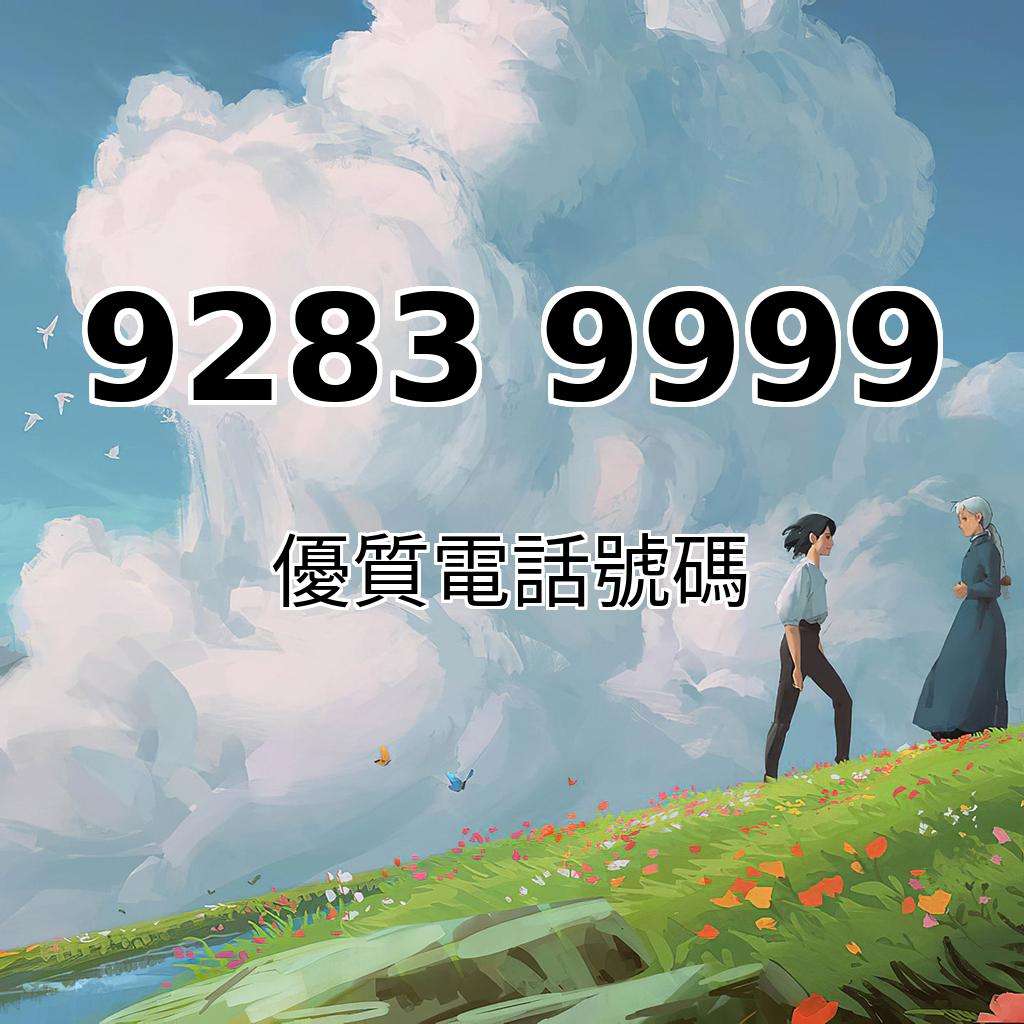 超級靚號92839999