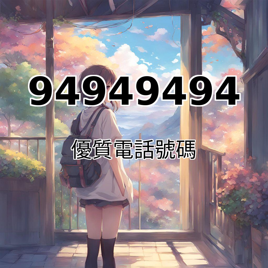 介紹靚號94949494