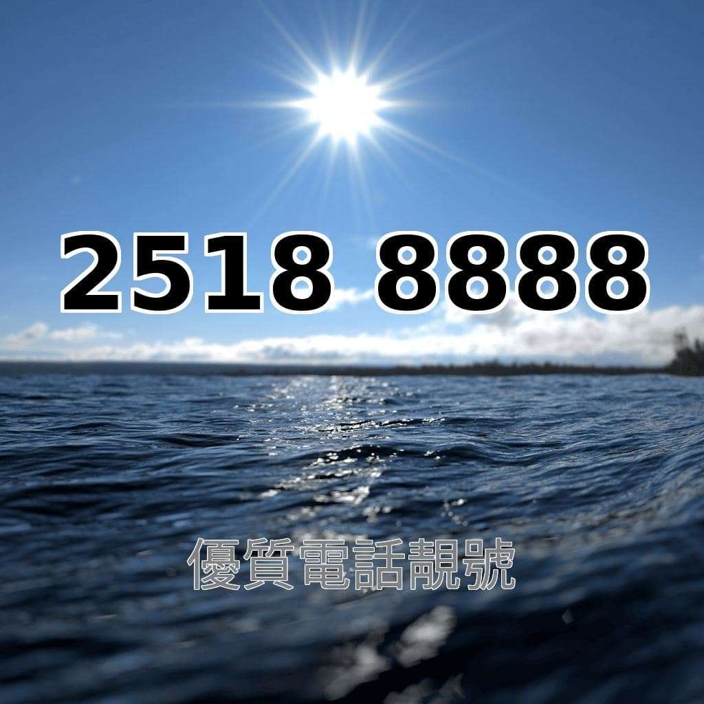 8888靚號25188888