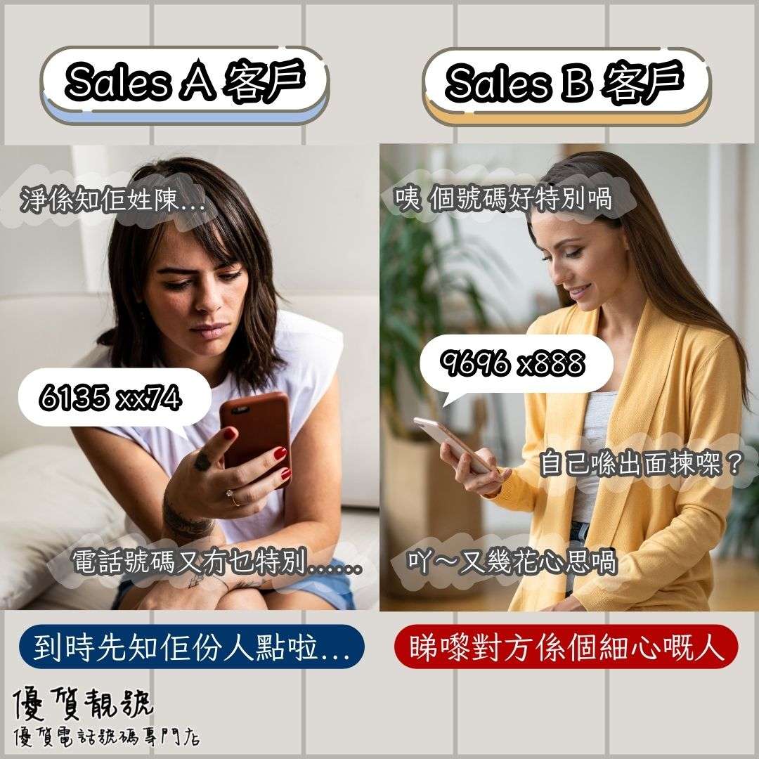 做sales需要靚號
