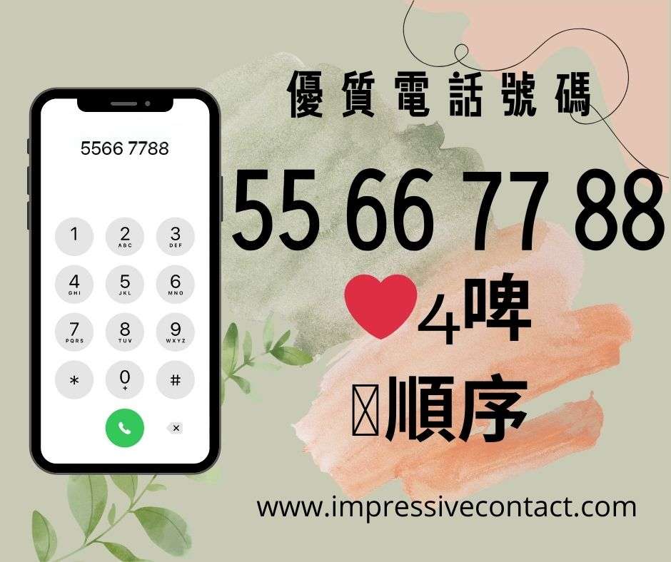 介紹靚號55667788