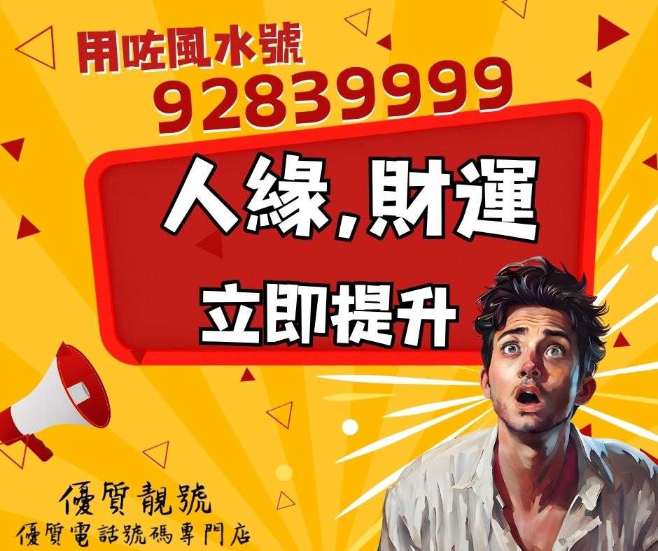 用咗風水號人緣,財運__立即提升	92839999