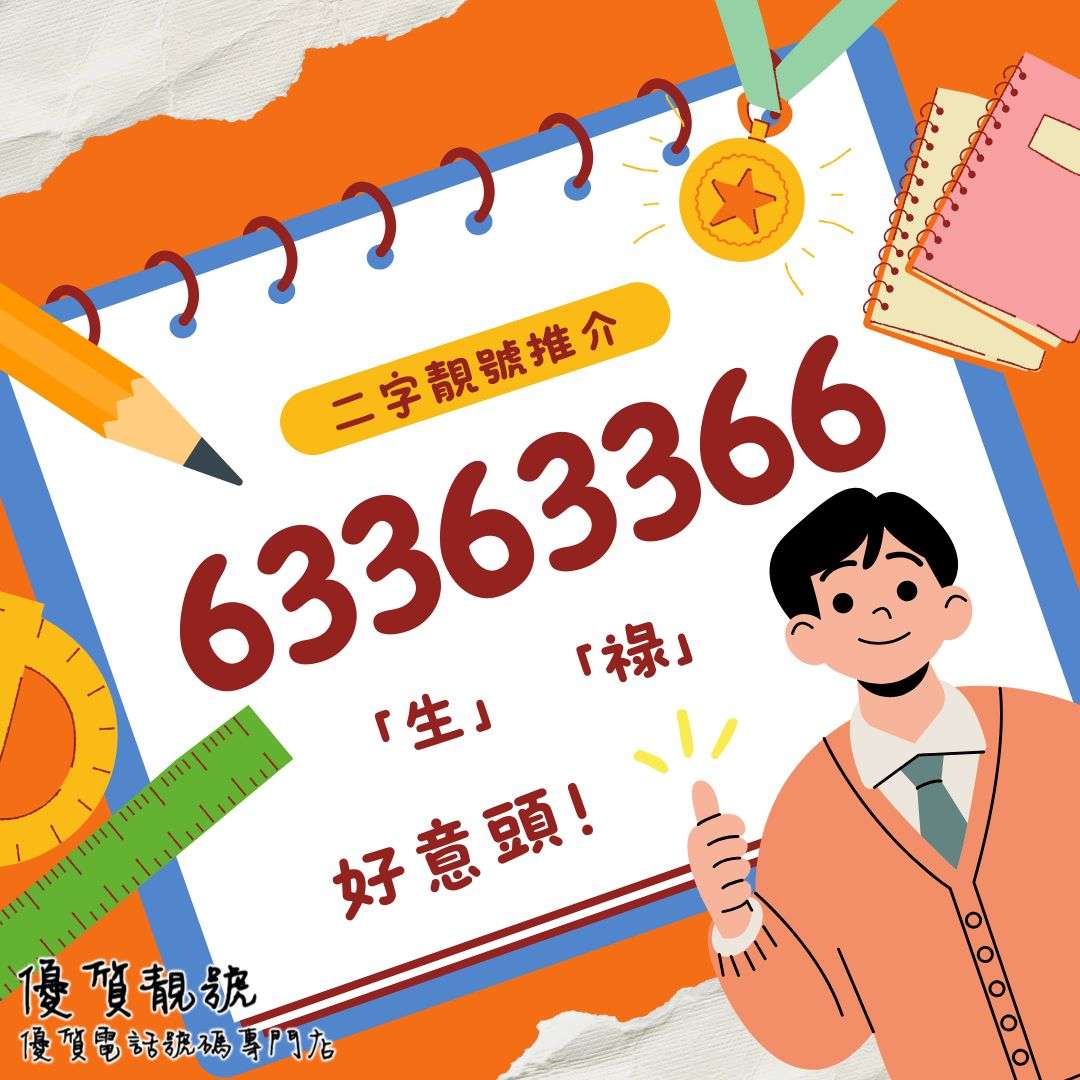 二字靚號推介63363366