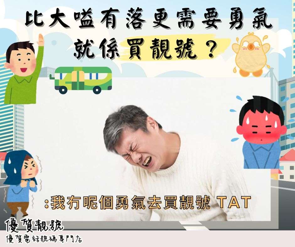 《買靚號：一場關於勇氣嘅靈魂拷問》