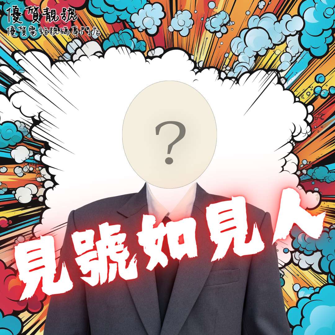 靚號順口易記，人人都記得你