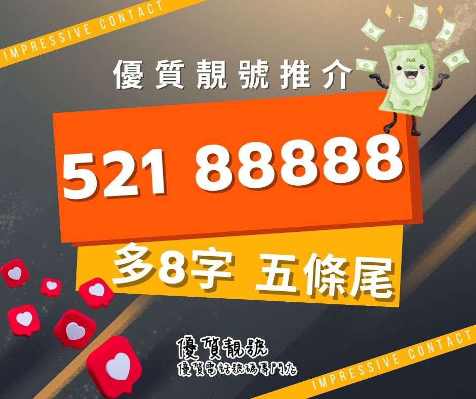 介紹靚號52188888