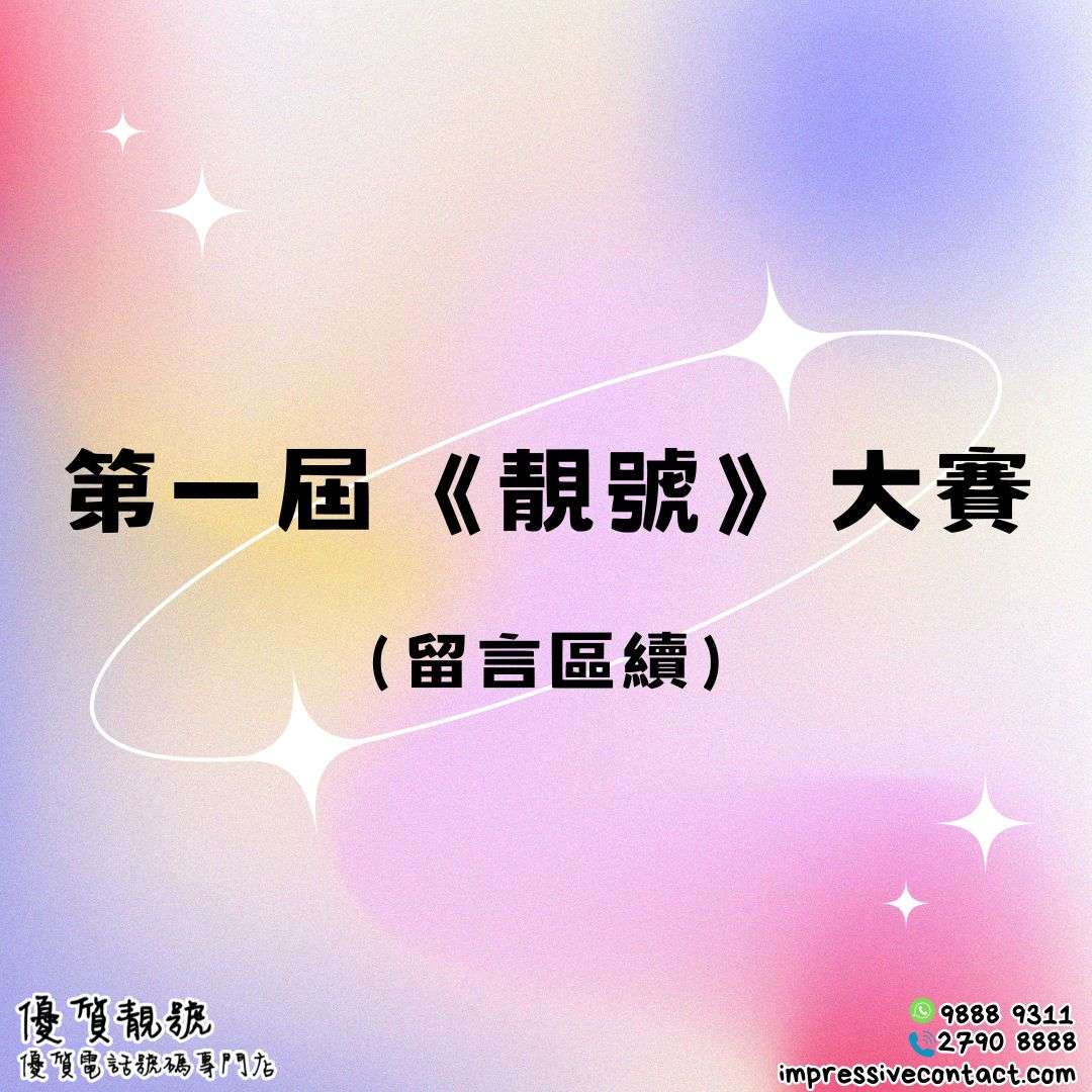 第一屆《靚號》大賽
