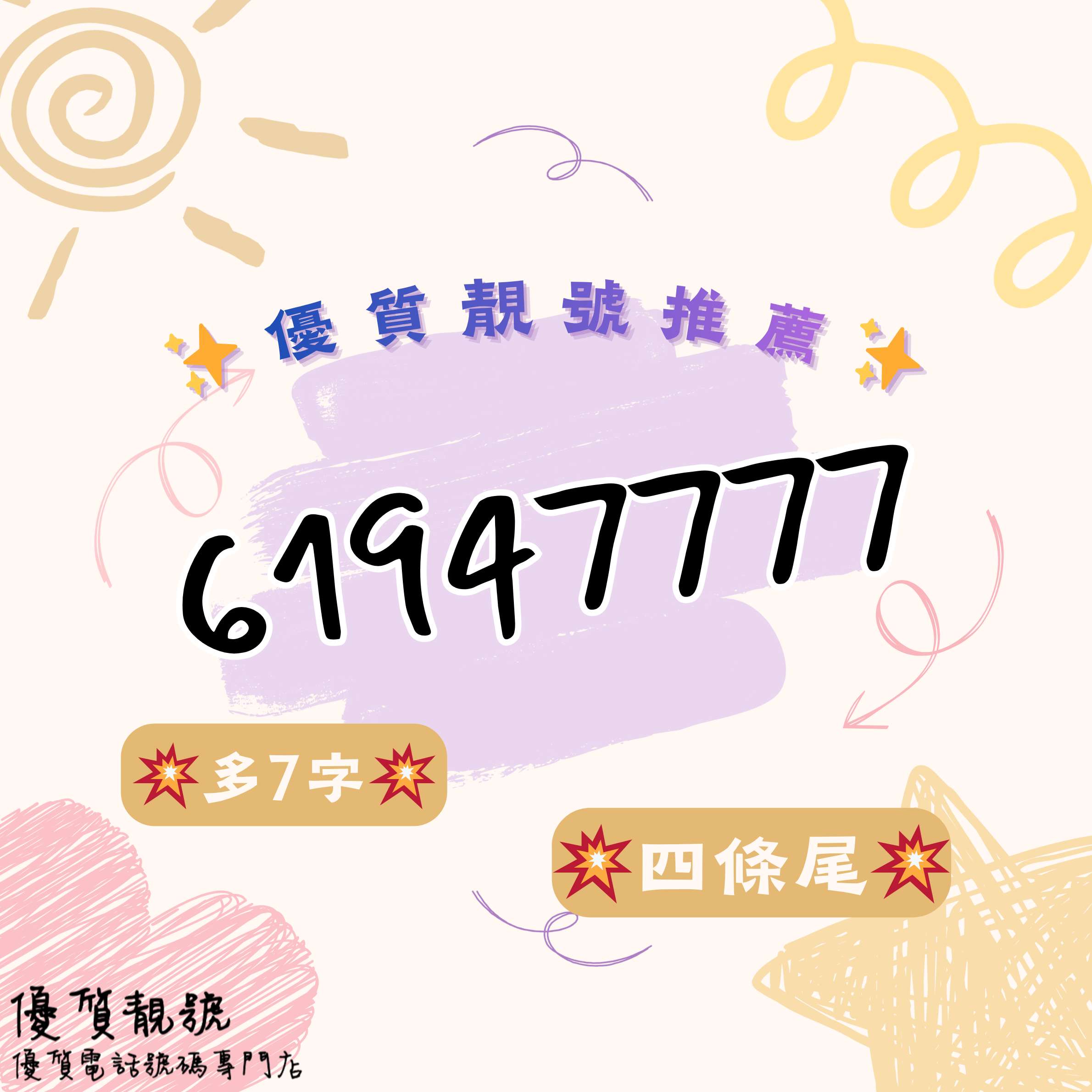 介紹靚號61947777