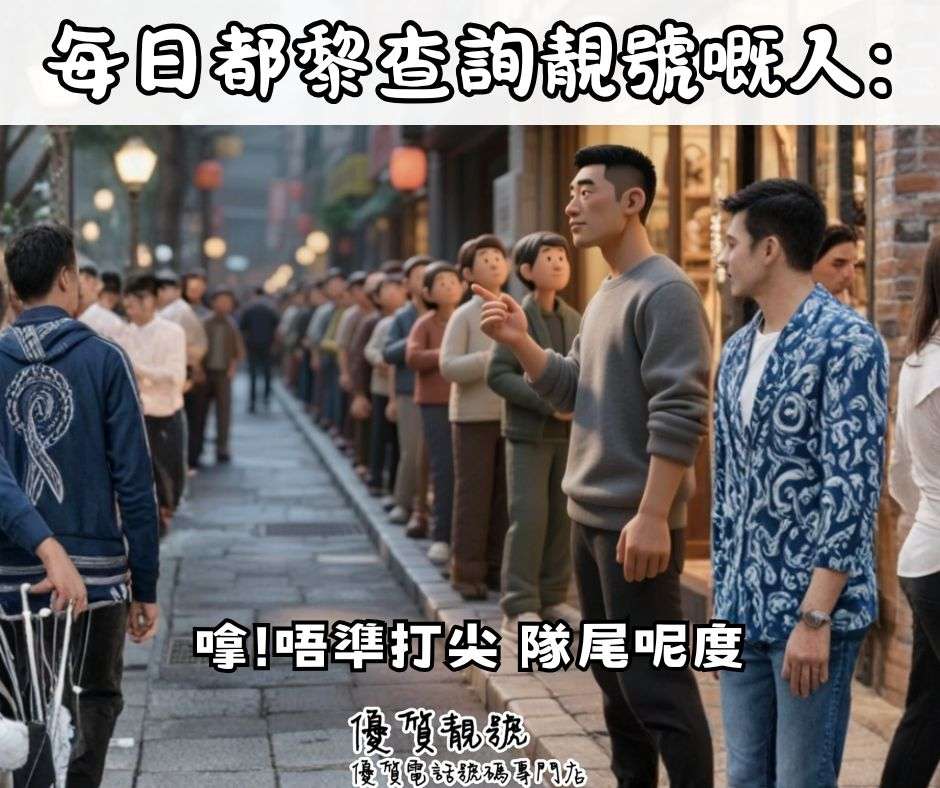 靚號就係咁搶手