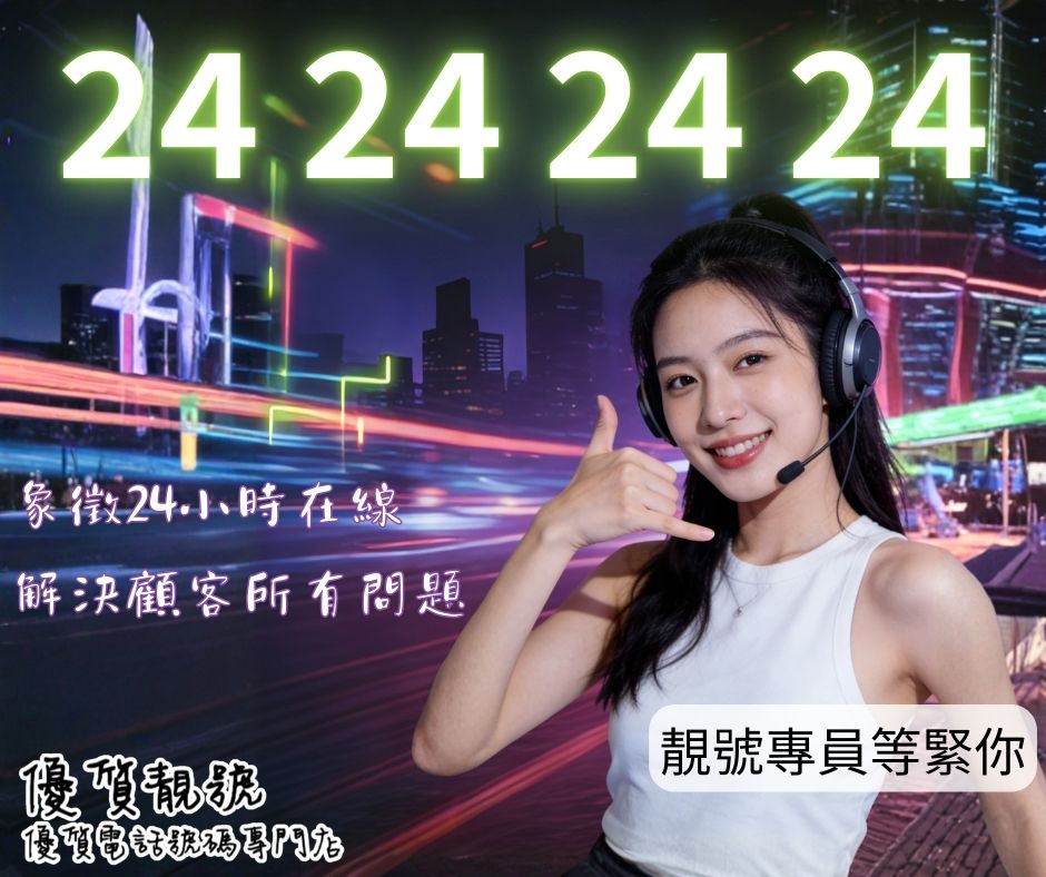 超級VIP固網號碼_24_24_24_24