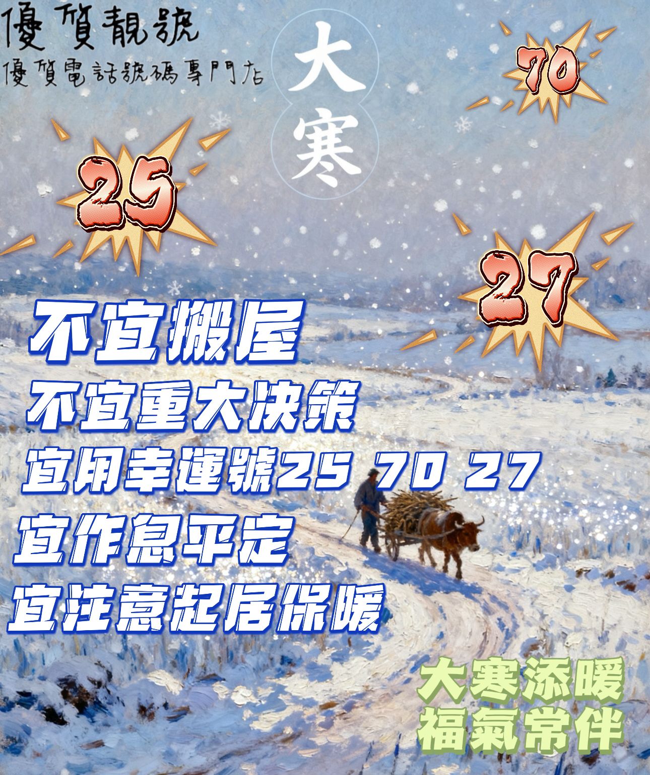 大寒風水要點:幸運數字與避忌指南