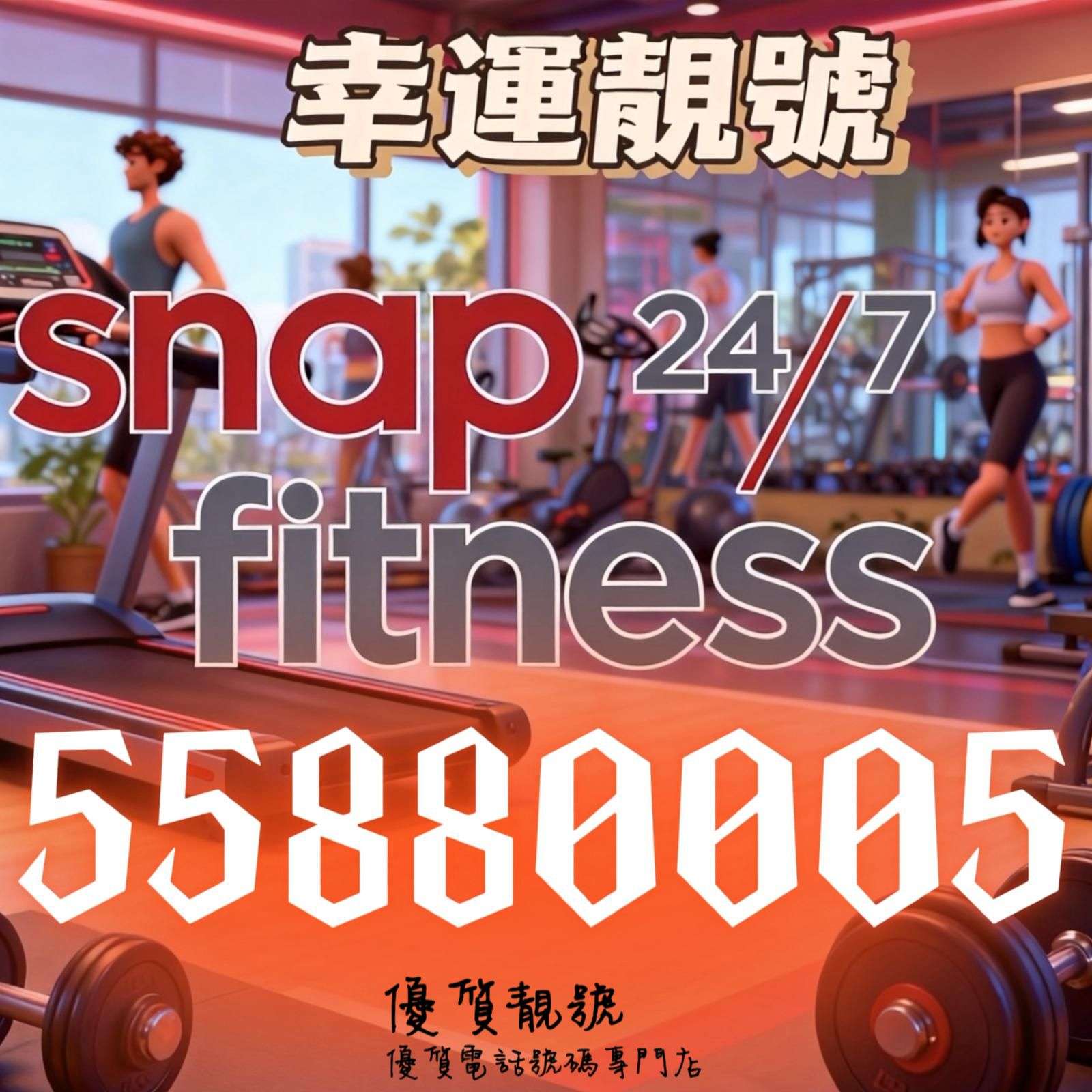 Snap_Fitness都撐呢個風水靚號55880005，可靠到健身界都揀