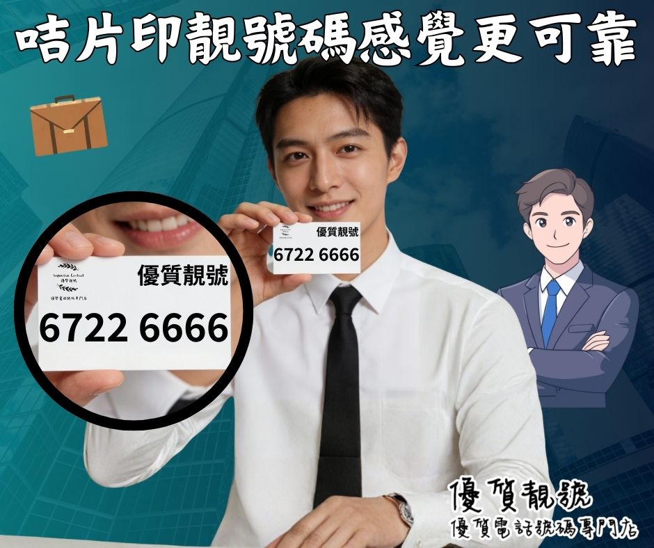 卡片印靚號碼感覺更可靠