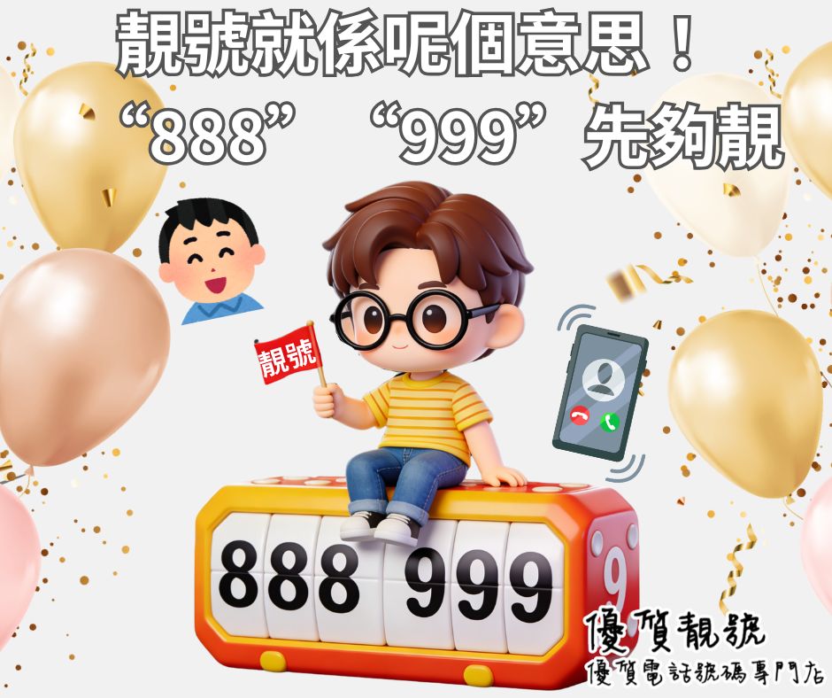靚號就係呢個意思！_“888”“999”先夠靚
